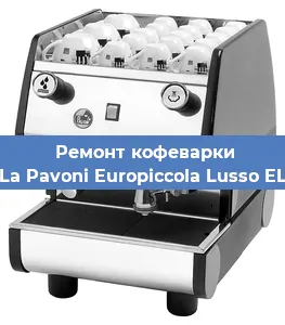 Замена | Ремонт бойлера на кофемашине La Pavoni Europiccola Lusso EL в Ростове-на-Дону
